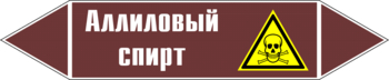 Маркировка трубопровода "аллиловый спирт" (пленка, 716х148 мм) - Маркировка трубопроводов - Маркировки трубопроводов "ЖИДКОСТЬ" - Магазин охраны труда и техники безопасности stroiplakat.ru