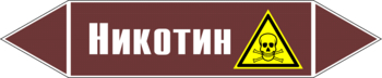 Маркировка трубопровода "никотин" (пленка, 716х148 мм) - Маркировка трубопроводов - Маркировки трубопроводов "ЖИДКОСТЬ" - Магазин охраны труда и техники безопасности stroiplakat.ru