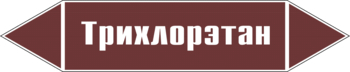 Маркировка трубопровода "трихлорэтан" (пленка, 126х26 мм) - Маркировка трубопроводов - Маркировки трубопроводов "ЖИДКОСТЬ" - Магазин охраны труда и техники безопасности stroiplakat.ru