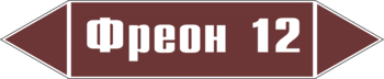 Маркировка трубопровода "фреон 12" (пленка, 252х52 мм) - Маркировка трубопроводов - Маркировки трубопроводов "ЖИДКОСТЬ" - Магазин охраны труда и техники безопасности stroiplakat.ru