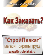 Магазин охраны труда и техники безопасности stroiplakat.ru Таблички и знаки на заказ в Михайловске